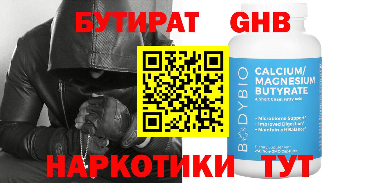 Бутират  Вход с VPN  Уссурийск  Бутират бутандиол 