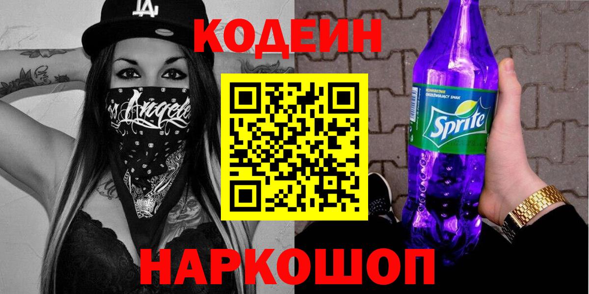 Codein напиток Lean (лин) Уссурийск